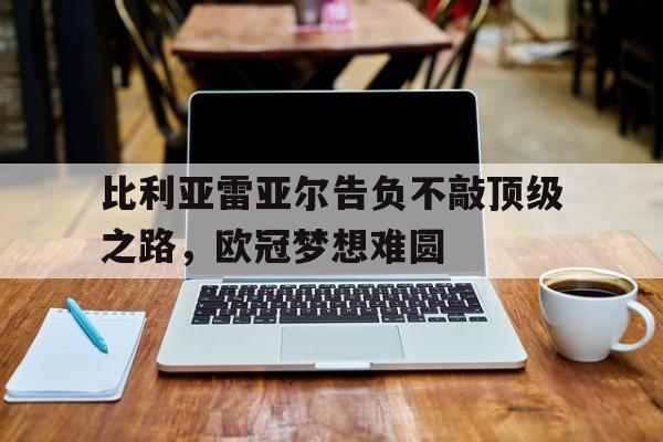 比利亚雷亚尔告负不敲顶级之路，欧冠梦想难圆